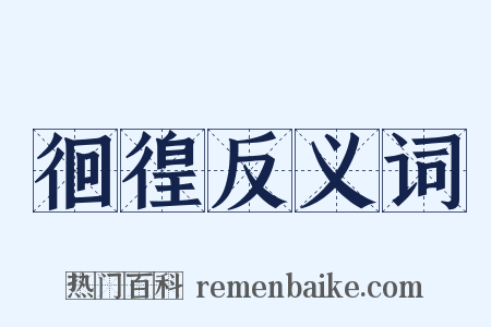 徊徨反义词是什么意思的图片